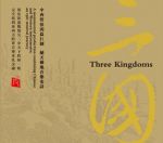 【線上試聽】三國（ 德國版CD ）<br>Three Kingdoms