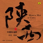 中國音樂地圖 聽見・陝西  ( HQCD 版 )