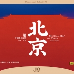 中國音樂地圖 聽見・北京  ( HQCD 版 )