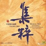 中國音樂地圖 聽見・國樂之集粹  ( HQCD 版 )<br>Musical Map Of China - Hearing Traditional Chinese Music Collection