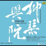中國音樂地圖 聽見・柳琴與阮  ( HQCD 版 )<br>崔軍森與柳葉琴韻室內樂團<br>Musical Map Of China - Hearing Traditional Chinese Music of Liuqin And Ruan <br> Junmiao Cui and LiuYe Qinyun Chamber Orchestra