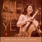 【線上試聽】古佳耶  ( CD版 ) <br > 娜木拉·大提琴與北方游牧民族音樂