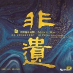 中國音樂地圖 聽見・世界非物質文化遺產  ( HQCD 版 )