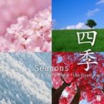 【平和之月】四季／賈鵬芳<br>Seasons - Jia Peng Fang