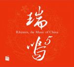 瑞鳴精選 5（CD）<br>Rhymoi Music of China 5