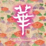 【平和之月】華／城之內美莎<br>Asian Blossoms / Missa Johnouchi featuring Li-Hua Ensemble<br>( 線上試聽 )
