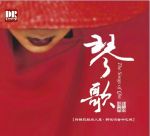 【線上試聽 】琴歌 ( CD )<br>The Songs of Qin