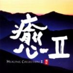 【平和之月】癒 II／合輯<br>HEALING COLLECTION II - Various Artists