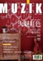 【點數商品】MUZIK 古典樂刊第 23 期（ 2008 / 8 月）