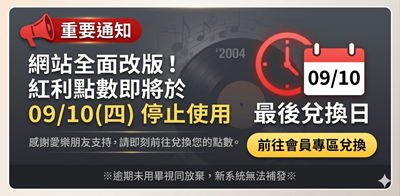 【重要權益通知】網站改版在即，紅利點數請於 2026/09/10 (三) 前使用完畢