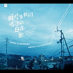 那些年我們唱的日本歌 LP