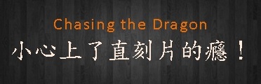 Chasing the Dragon 小心上了直刻片的癮！