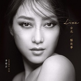 李婭莎 ─ Live 台北 / 騷故事