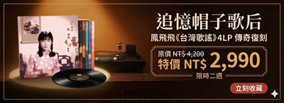 【追憶帽子歌后 73 年冥誕，Joy Audio 傳奇復刻黑膠限時特惠】