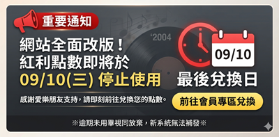 【重要權益通知】網站改版在即，紅利點數請於 2026/09/10 (三) 前使用完畢