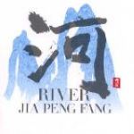 【平和之月】河／賈鵬芳