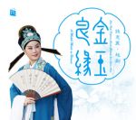 金玉良緣 ─ 錢惠麗 越劇 ( 德國版 )<br>A Match Made in Heaven : Qian Huili Performs Classic Zhejiang Yue Opera Arias