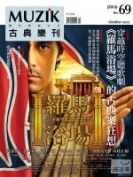 MUZIK 古典樂刊 10 月號 / 2012 第 69 期