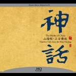 【線上試聽】神話—山海經・上古傳說  ( HQCD 版 ) <br>作曲：張朝<br>The Myths of China - Timeless tale