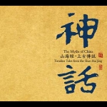 【線上試聽】神話—山海經・上古傳說  ( CD 版 ) <br>作曲：張朝<br>The Myths of China - Timeless tale