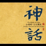 【線上試聽】神話—山海經・上古傳說 ( 德國版 CD ) <br>作曲：張朝 <br>The Myths of China - Timeless tale