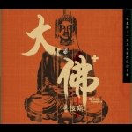 【線上試聽】林生祥《大佛普拉斯》 ( CD )<br>Lin Sheng Xiang [The Great Buddha +]