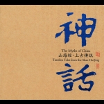 【線上試聽】神話—山海經・上古傳說 ( 180 克 LP )<br>作曲：張朝<br>The Myths of China - Timeless tale