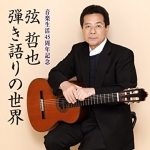 弦 哲也－歌唱世界  (日本原裝進口 CD)<br>弦 哲也 ～弾き語りの世界～<br>音楽生活45周年記念