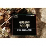 【特價商品】2017年度劉漢盛嚴選《超越巔峰200擊》DG & DECCA 精選 2CD