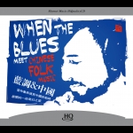 【線上試聽】藍調 ＆ 中國  ( HQCD 版)<br>When the blues meet Chinese folk music<br>Yellow Jackets 樂團演奏  Russell Ferrante 鋼琴