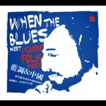 【線上試聽】藍調 ＆ 中國  (CD 版)<br>When the blues meet Chinese folk music<br>Yellow Jackets 樂團演奏  Russell Ferrante 鋼琴