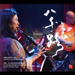 【線上試聽】八千里路：郭雅志的音樂世界，嗩吶、管子與管風琴的神奇對話 (CD 版)<br>郭雅志 嗩吶、管子