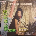 【二手LP寄售】陳芬蘭 / 懷念暢銷台語歌曲精選集 ( LP )