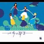 【線上試聽】世界的聲音  ( CD 版 )<br>The Global Voice