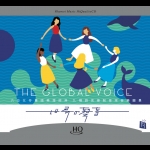 【線上試聽】世界的聲音  ( HQCD )<br>The Global Voice