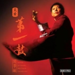 炎黃第一鼓   ( HDCD )  <br>Master of Chinese Percussion