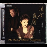 流金歲月 / 西崎崇子 & 石信之   ( 雙層 SACD )  <br>The Best of Chinese Evergreens