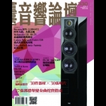 【點數商品】音響論壇 第 330 期