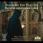 帕維爾．切斯諾科夫－訓我以律例  (雙層SACD)<br>Pavel CHESNOKOV - Teach Me Thy Statutes<br>FR727