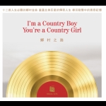【線上試聽】鄉村之路 (CD版)<br> I Am A Country Boy, You Are A Country Girl