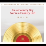 【線上試聽】鄉村之路 (CD版)<br> I Am A Country Boy, You Are A Country Girl