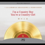 【線上試聽】鄉村之路 (HQCD版)<br> I Am A Country Boy, You Are A Country Girl
