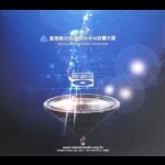 【點數商品】2012 TAA台灣第22屆國際Hi-End音響大展紀念CD