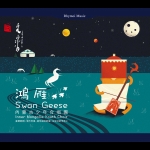 【線上試聽】鴻雁 － 內蒙古少年合唱團   ( 德國版 CD )
