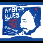 【線上試聽】藍調 ＆ 中國  ( 德國版 CD )<br>When the blues meet Chinese folk music<br>Yellow Jackets 樂團演奏  Russell Ferrante 鋼琴