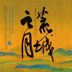 【線上試聽】荒城之月 (HQCD) <br> Moon Over City Ruins