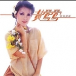 【線上試聽】黃鶯鶯 / 愛的淚珠  ( CD )