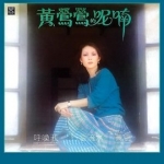 黃鶯鶯 / 呢喃  ( CD )
