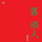 【線上試聽】洪榮宏 / 舊情人(一)  HQCD