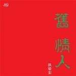 【線上試聽】洪榮宏 / 舊情人(一) <br>限量桃紅水晶膠 LP